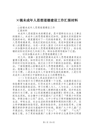 ×镇未成年人思想道德建设工作汇报材料 