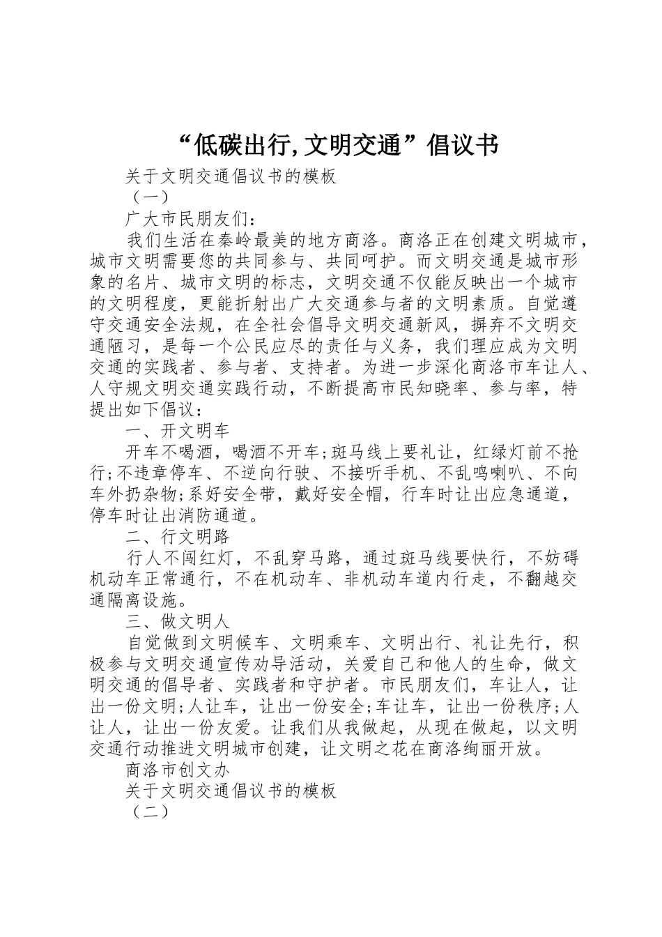 “低碳出行,文明交通”倡议书范文_第1页