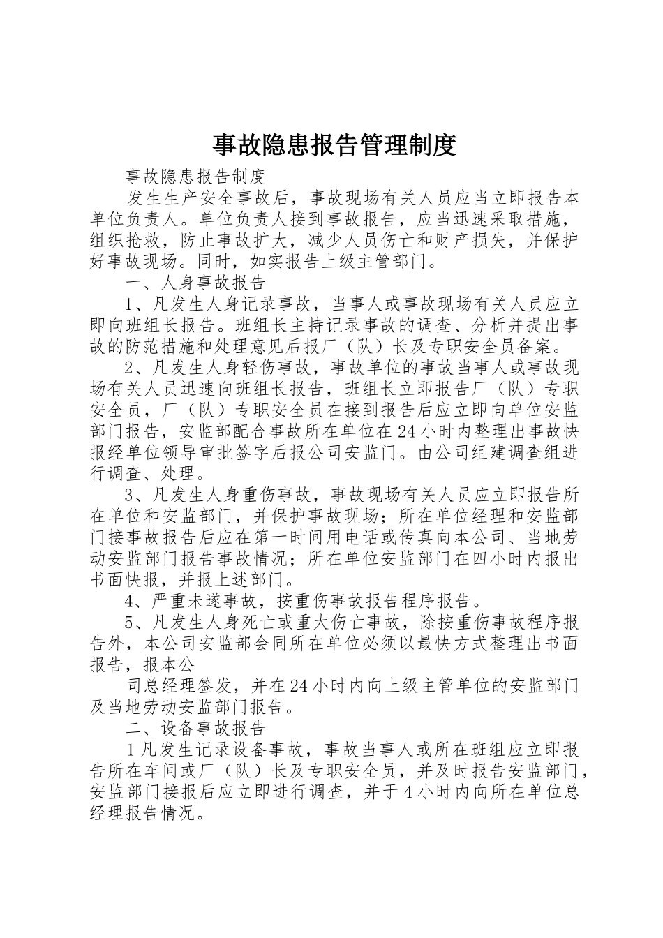 事故隐患报告管理规章制度 _第1页
