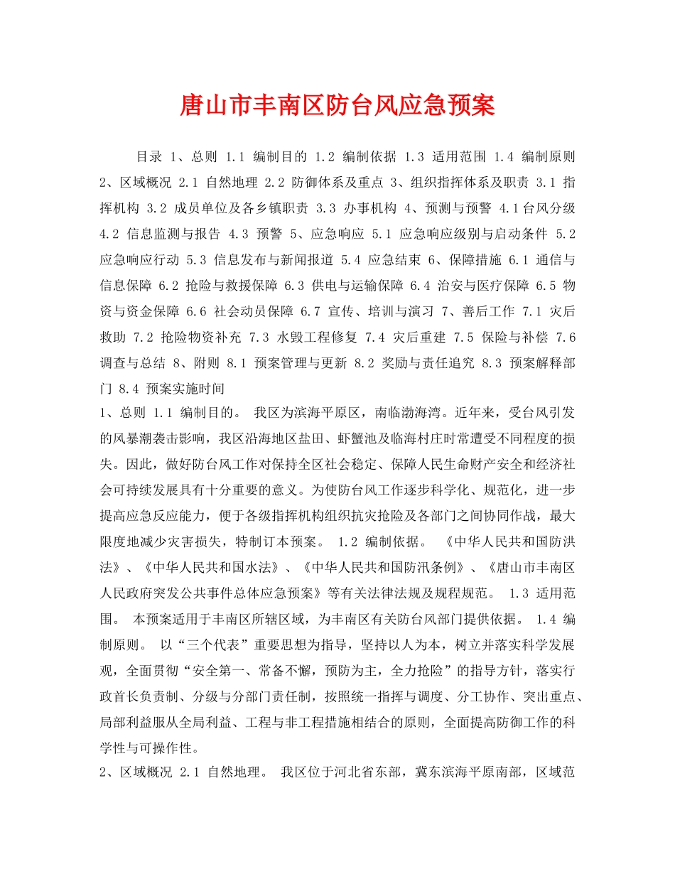 《安全管理应急预案》之唐山市丰南区防台风应急预案 _第1页