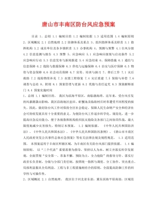 《安全管理应急预案》之唐山市丰南区防台风应急预案 