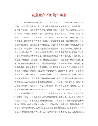 《安全管理资料》之安全生产“红线”手册 