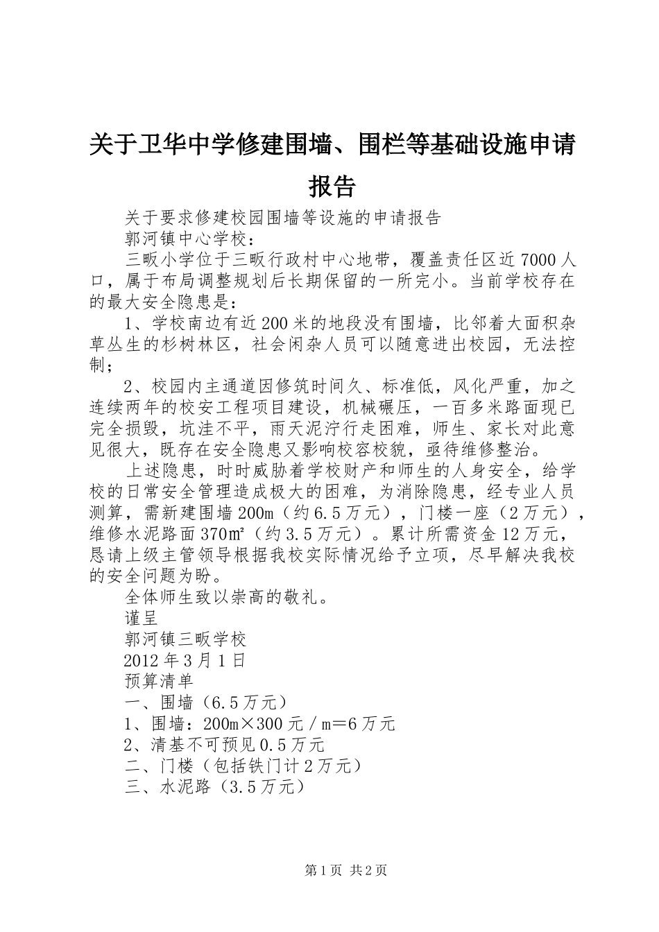 关于卫华中学修建围墙、围栏等基础设施申请报告 _第1页