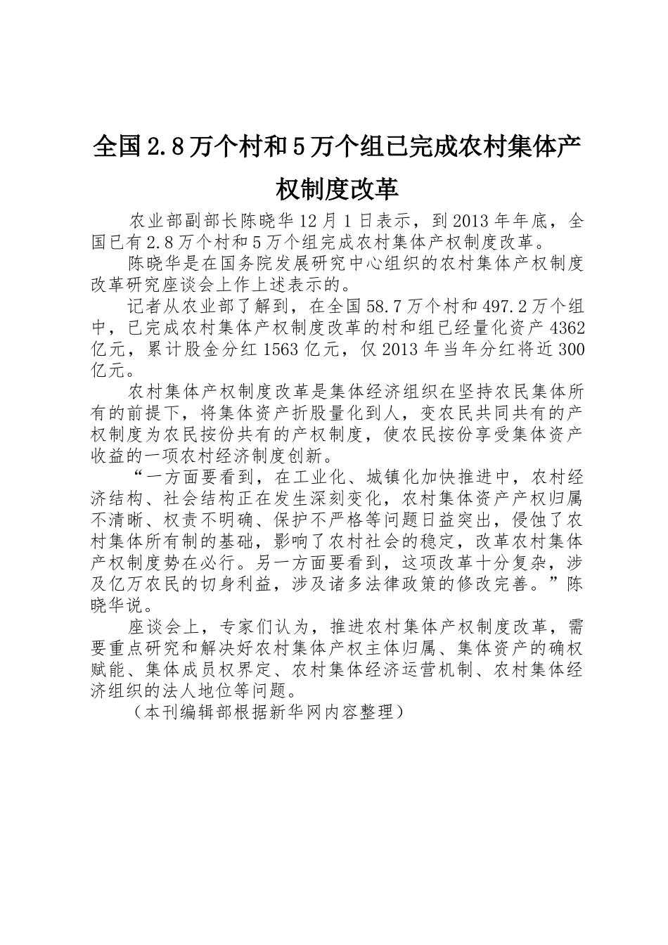 全国2.8万个村和5万个组已完成农村集体产权规章制度改革_第1页