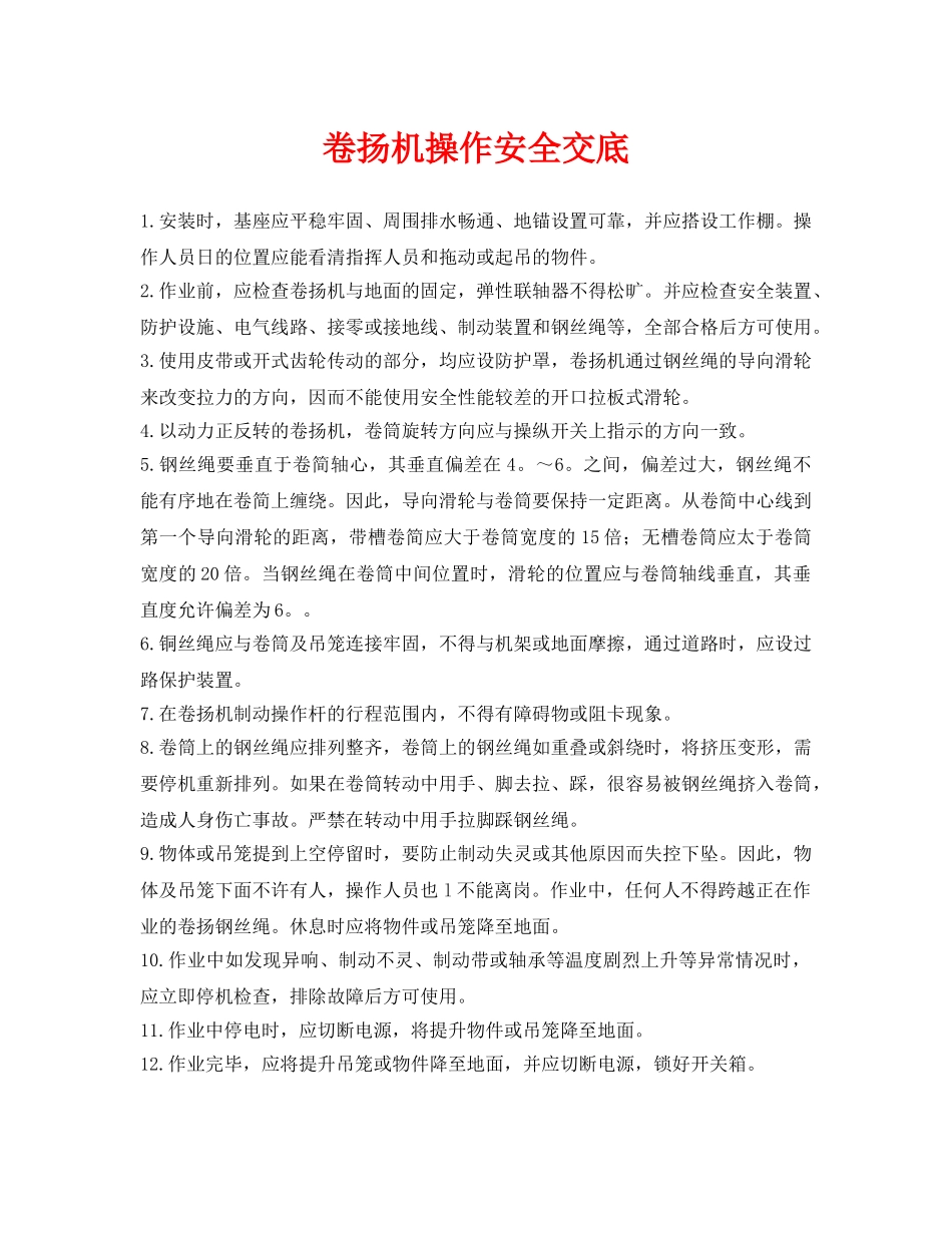 《管理资料-技术交底》之卷扬机操作安全交底 _第1页