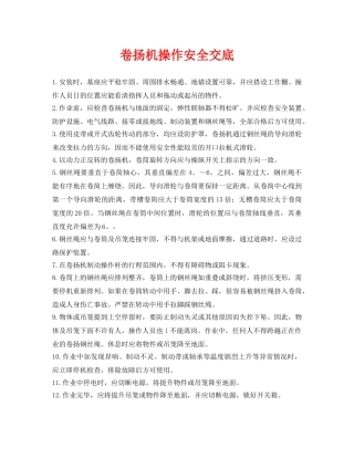 《管理资料-技术交底》之卷扬机操作安全交底 