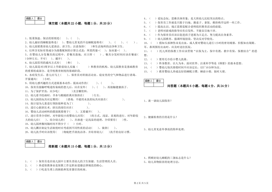 2019年一级保育员考前练习试卷B卷-含答案_第2页