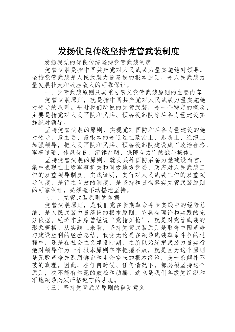发扬优良传统坚持党管武装规章制度 _第1页
