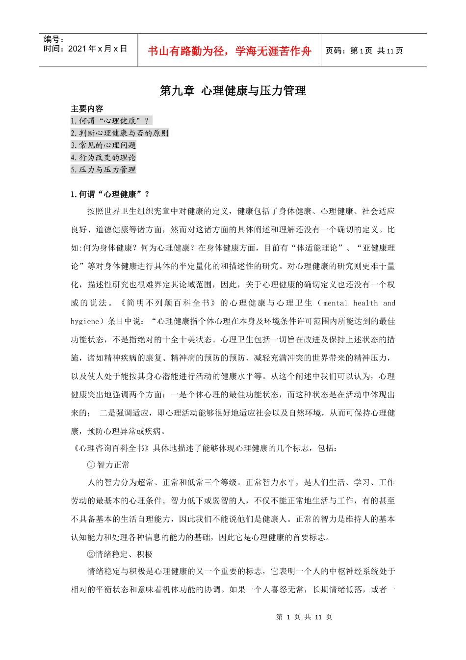 心理健康与压力管理_第1页