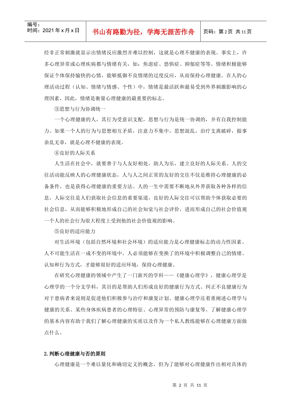 心理健康与压力管理_第2页