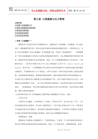 心理健康与压力管理