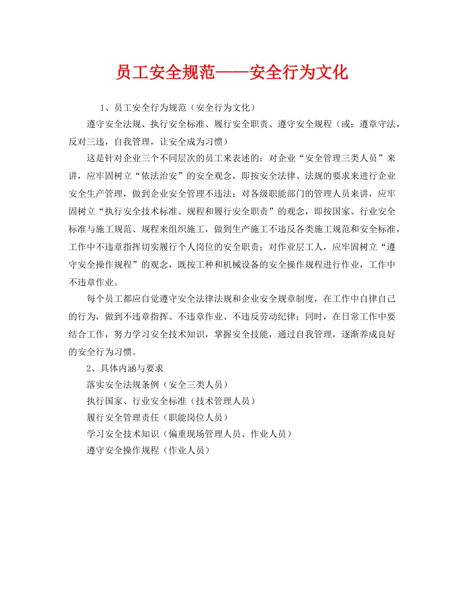 《安全文化》之员工安全规范——安全行为文化 _第1页