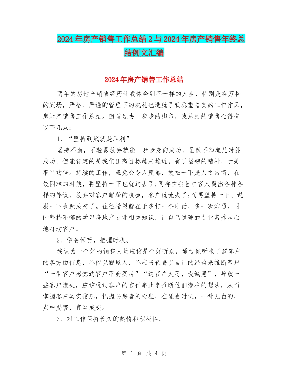 2024年房产销售工作总结2与2024年房产销售年终总结例文汇编_第1页