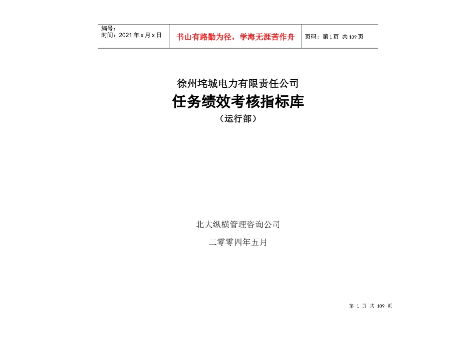徐州垞城电力有限责任公司任务绩效考核指标库--wangln2371_第1页