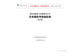 徐州垞城电力有限责任公司任务绩效考核指标库--wangln2371