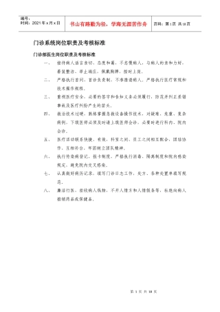 门诊系统岗位职责及考核标准