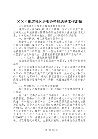 ×××街道社区居委会换届选举工作汇报 