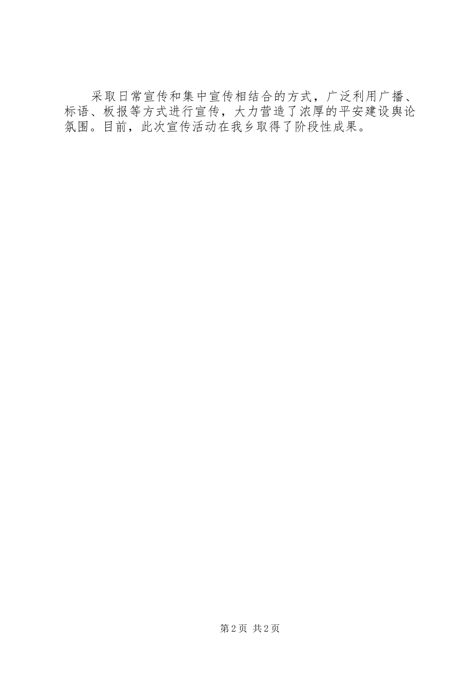 乡镇社会治安综合治理和平安建设宣传月情况汇报 _第2页