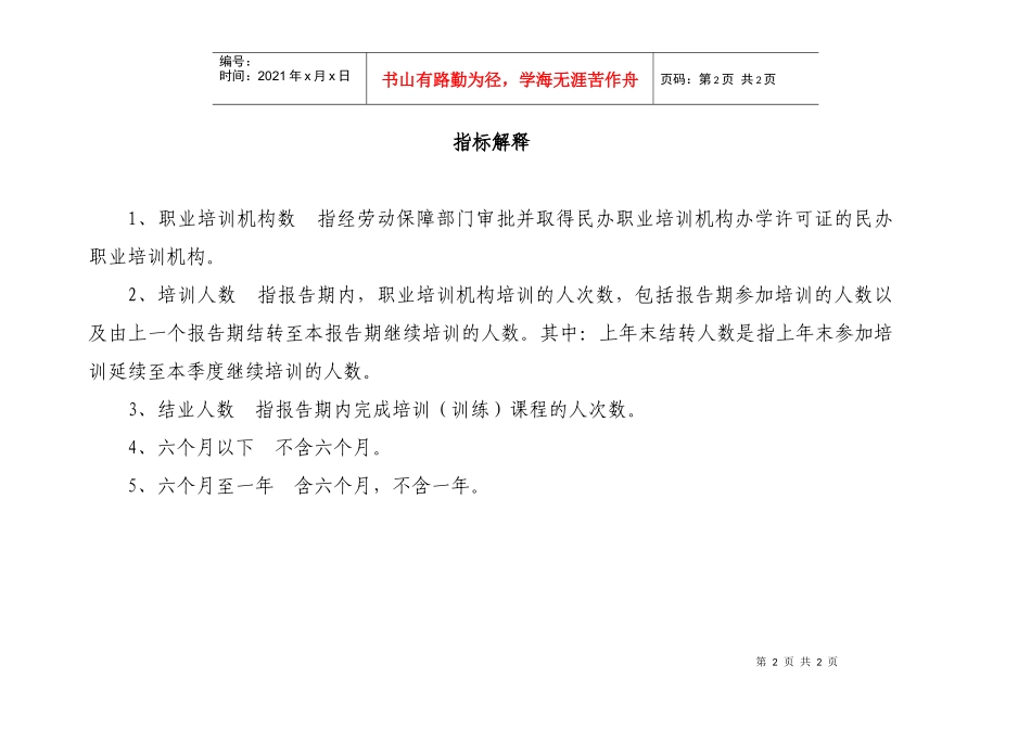 民办职业培训机构综合情况_第2页