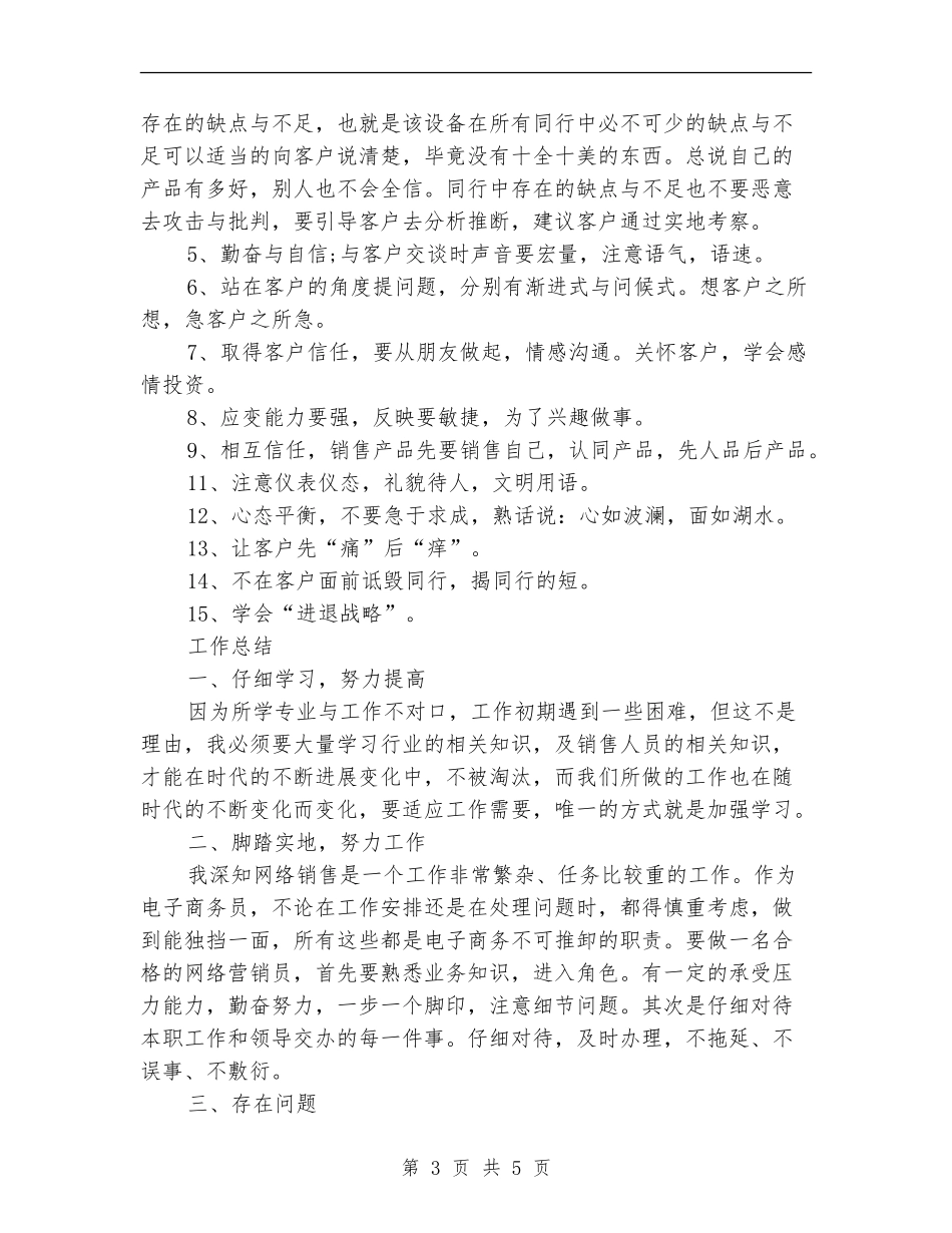 2018年销售员年度总结范文_第3页
