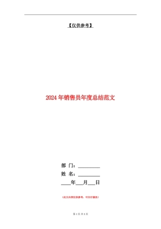 2018年销售员年度总结范文