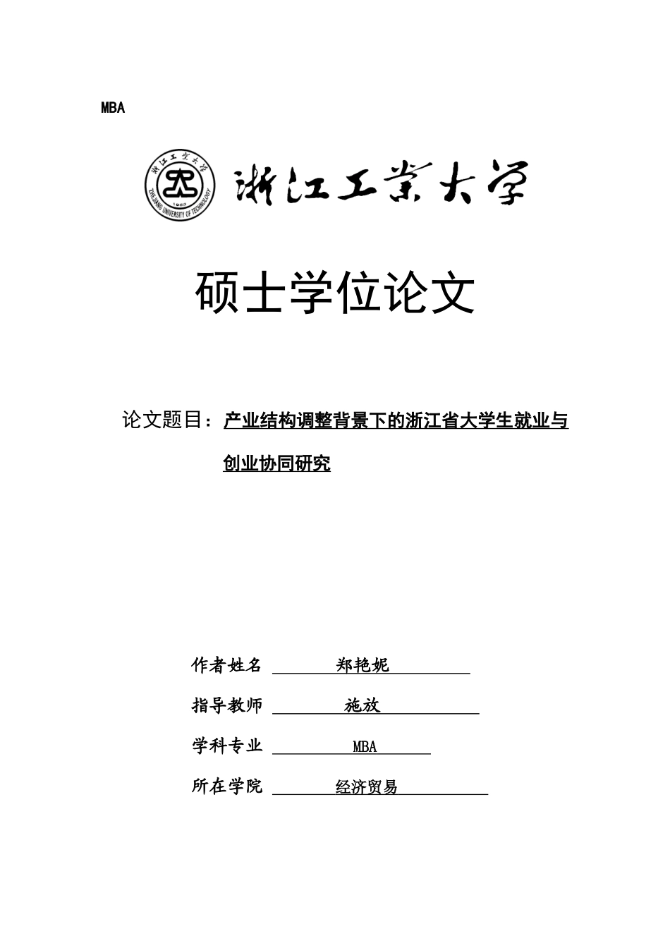 郑艳妮——产业结构调整背景下的浙江省大学生就业与创业协同研究_第1页