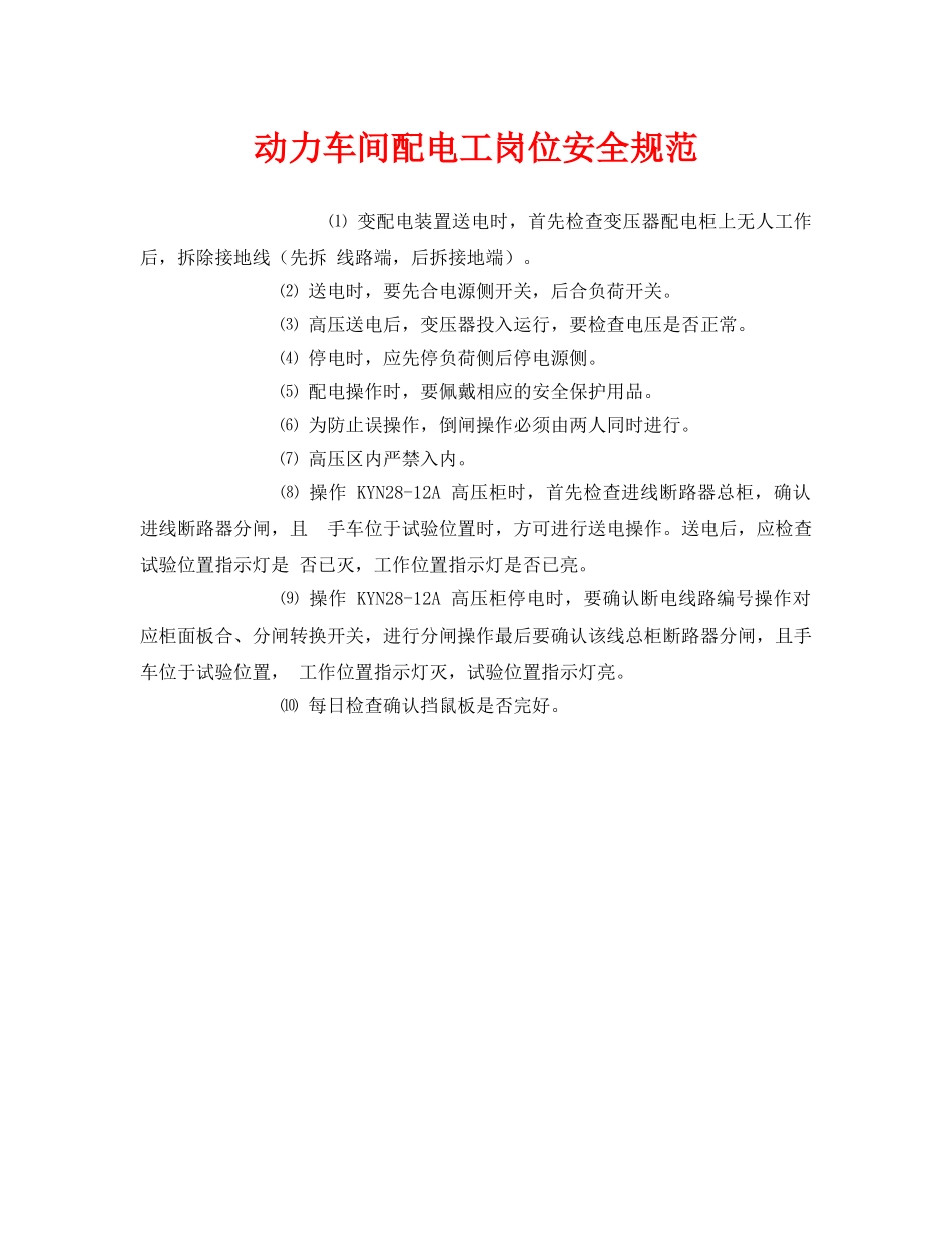 《安全管理制度》之动力车间配电工岗位安全规范 _第1页