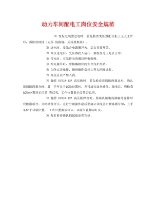 《安全管理制度》之动力车间配电工岗位安全规范 