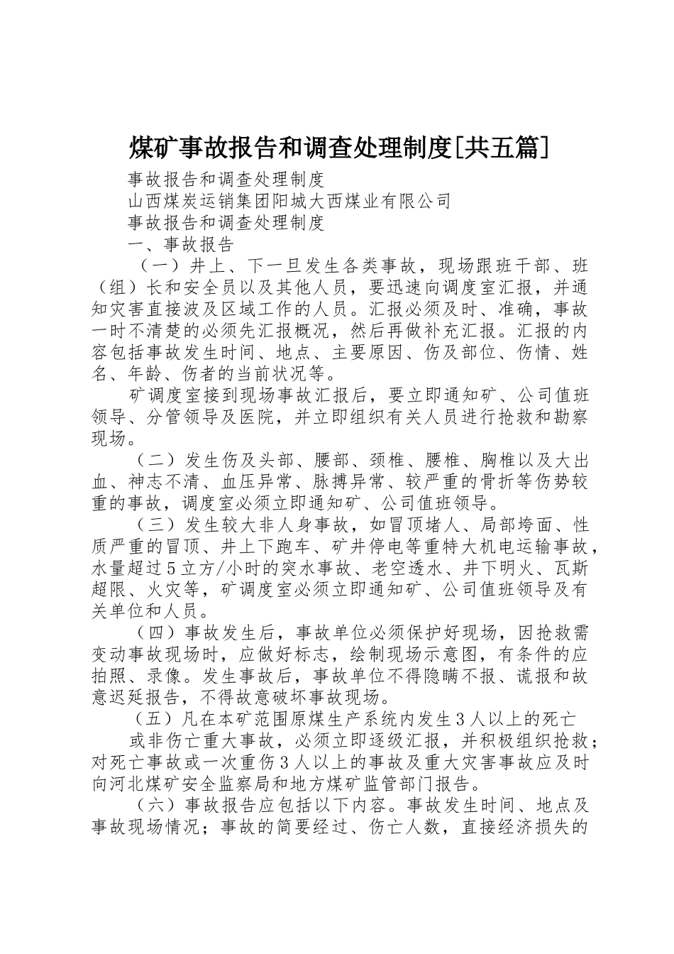 煤矿事故报告和调查处理规章制度[共五篇]_第1页