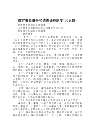 煤矿事故报告和调查处理规章制度[共五篇]