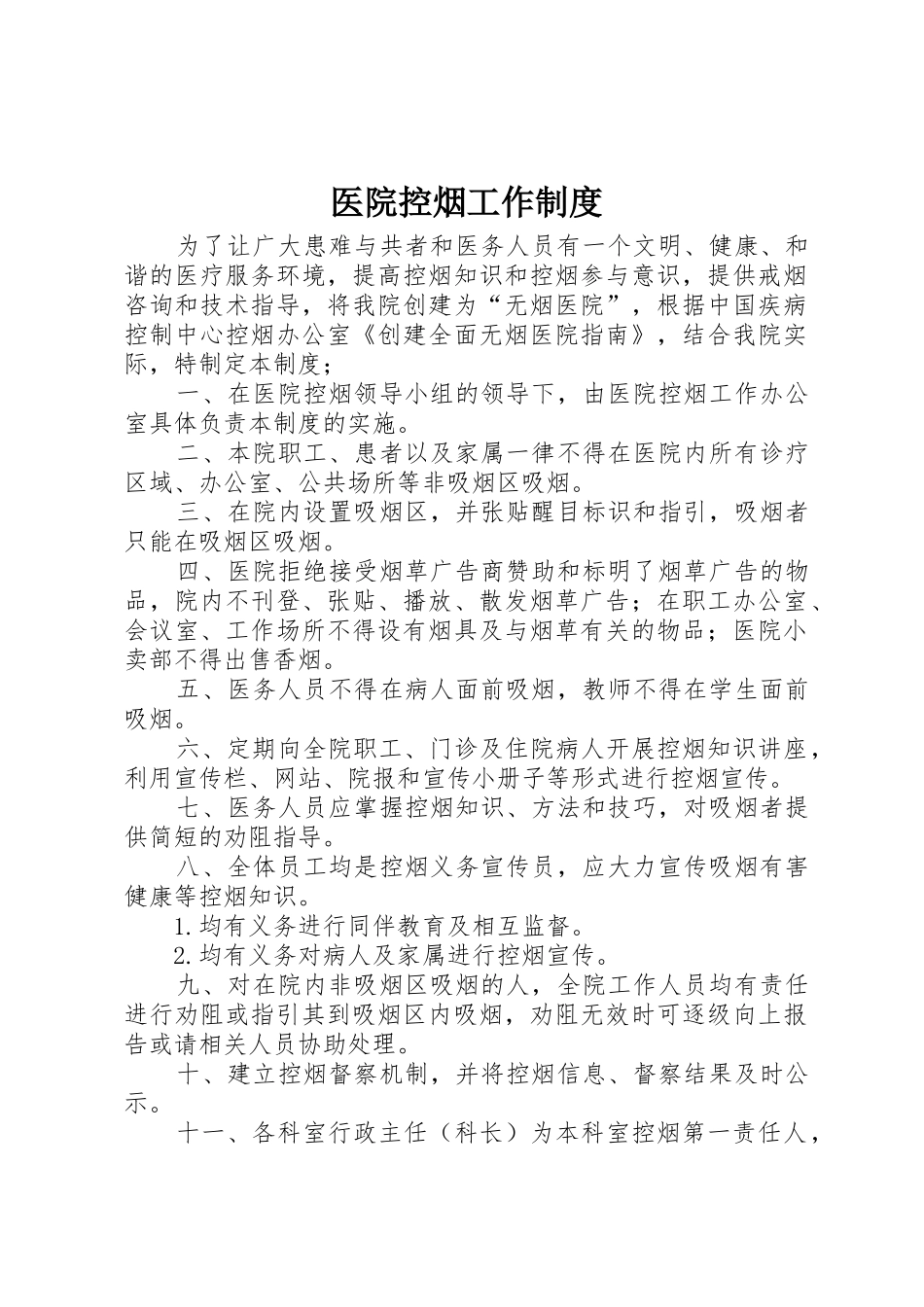 医院控烟工作规章制度细则_第1页