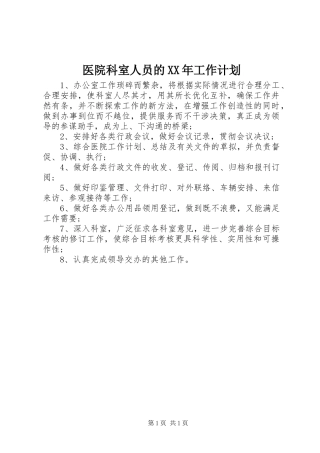 医院科室人员的XX年工作计划