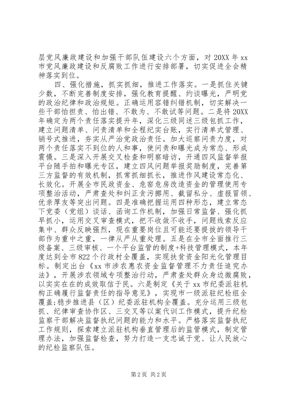 全市学习中纪委十八届七次全会精神情况汇报 _第2页