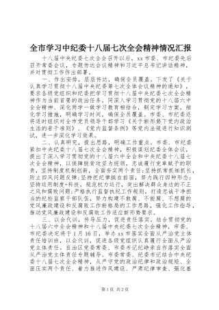 全市学习中纪委十八届七次全会精神情况汇报 