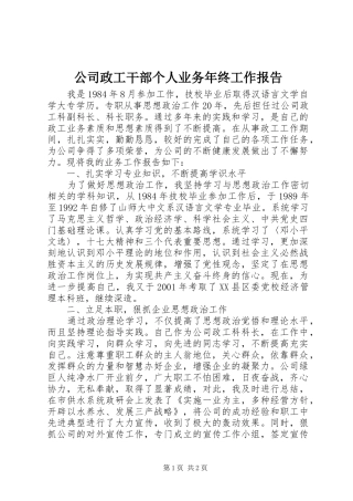 公司政工干部个人业务年终工作报告 