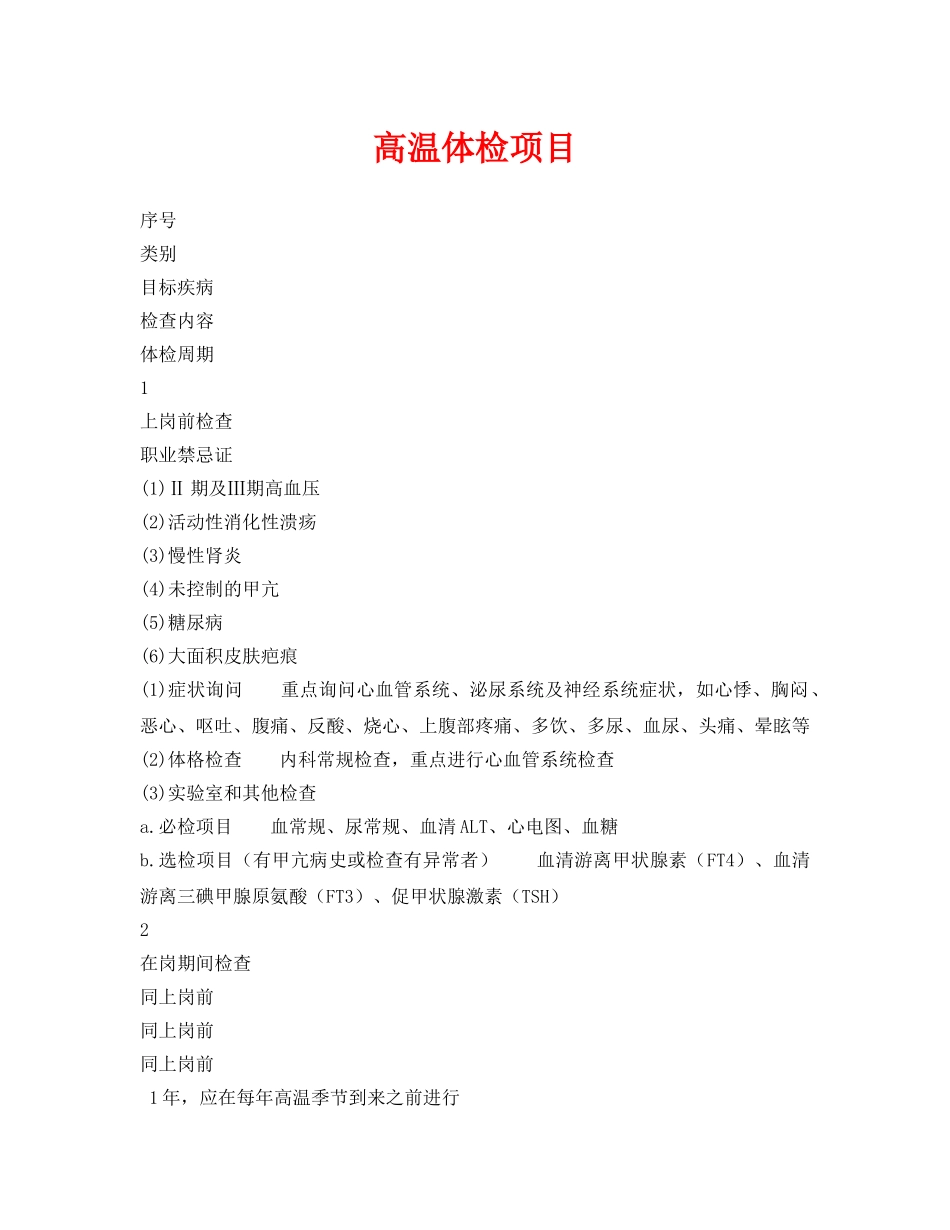 《安全管理资料》之高温体检项目 _第1页