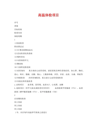 《安全管理资料》之高温体检项目 