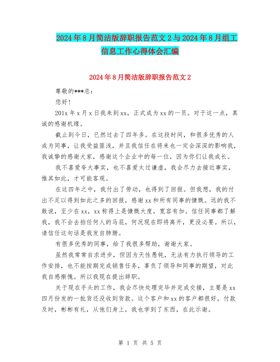 2024年8月简洁版辞职报告范文2与2024年8月组工信息工作心得体会汇编_第1页