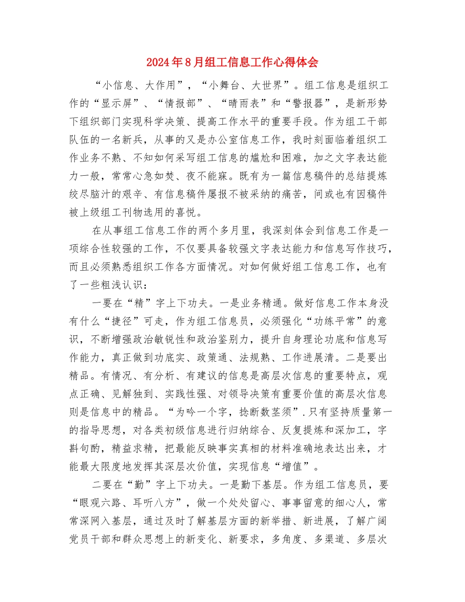 2024年8月简洁版辞职报告范文2与2024年8月组工信息工作心得体会汇编_第3页