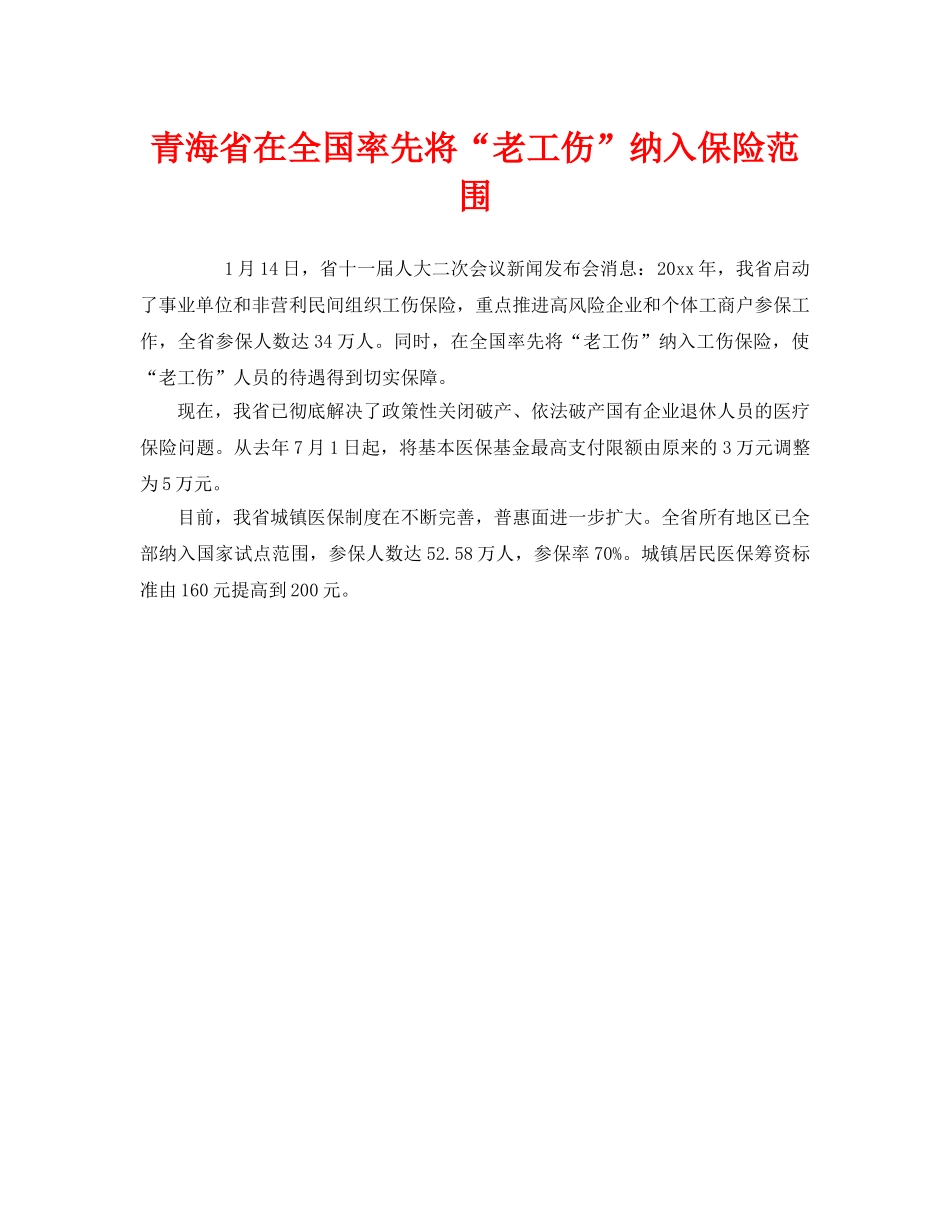《工伤保险》之青海省在全国率先将“老工伤”纳入保险范围 _第1页