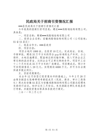 民政局关于招商引资情况汇报 