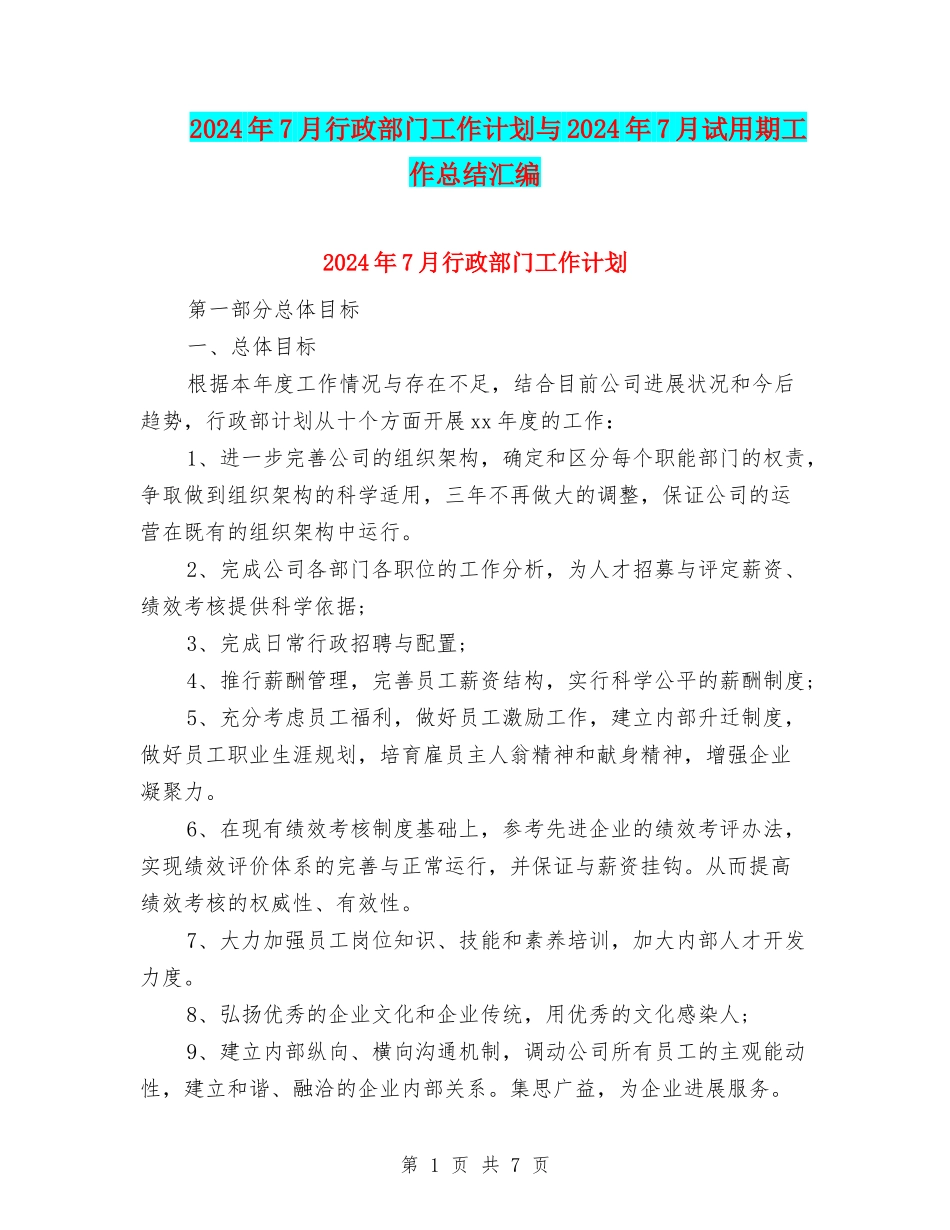 2024年7月行政部门工作计划与2024年7月试用期工作总结汇编_第1页