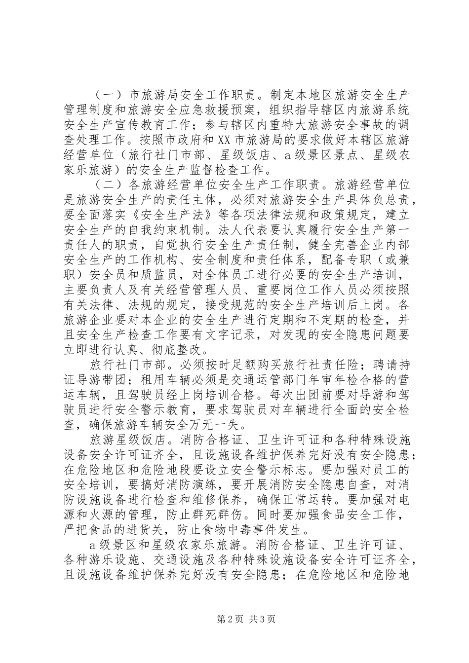 旅游局年度旅游安全计划_第2页