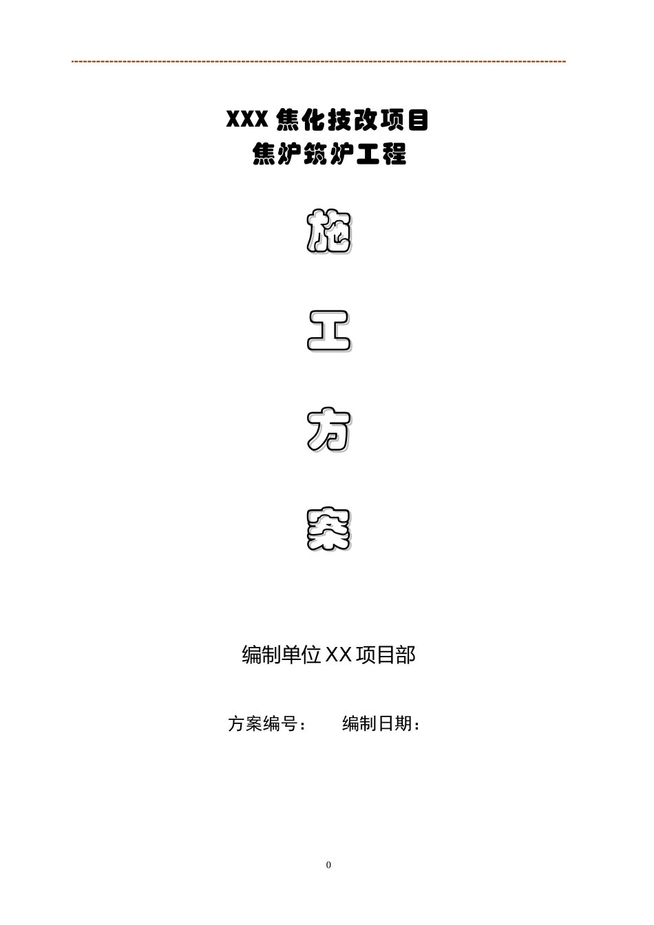 焦炉砌筑施工方案培训资料_第1页