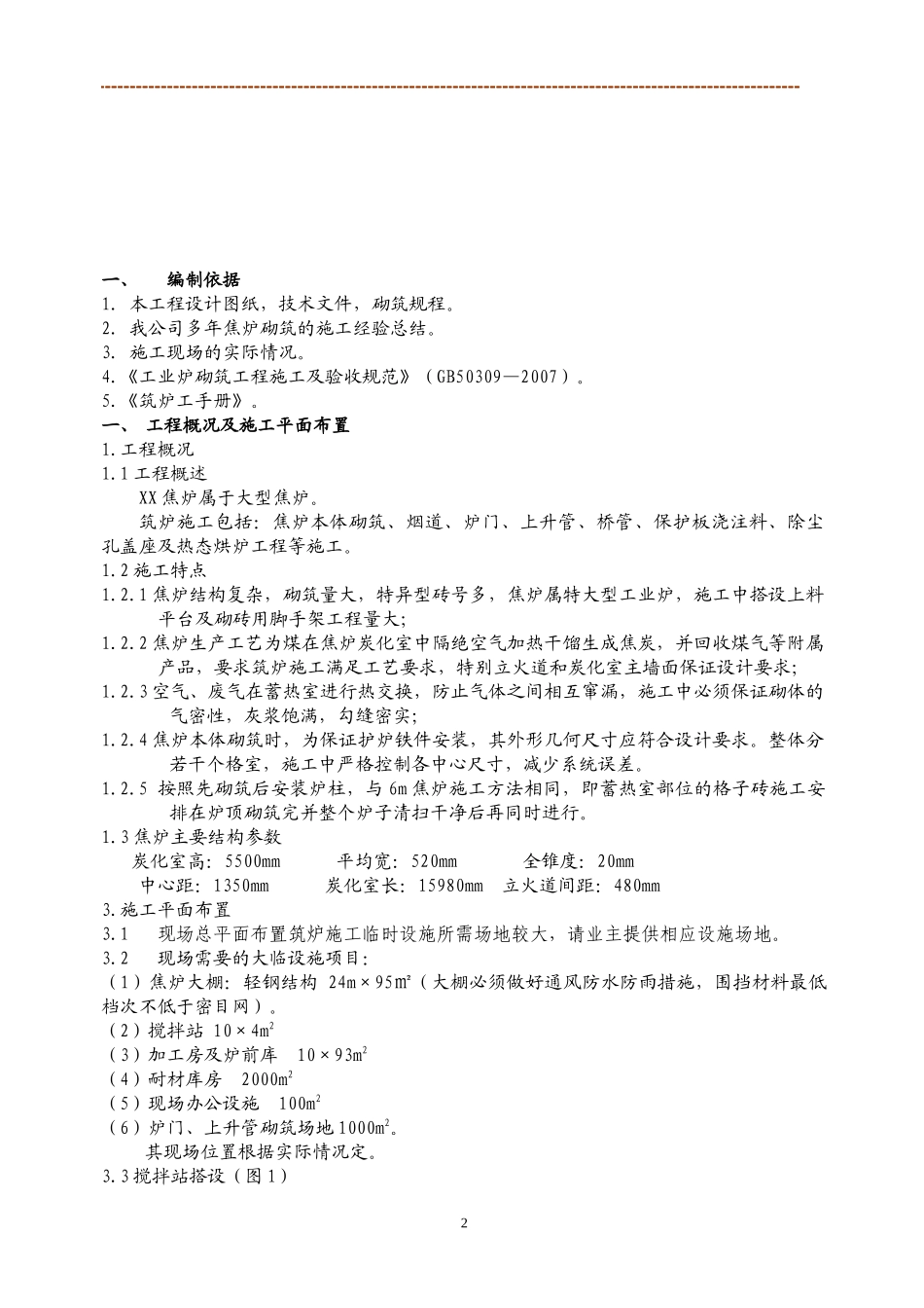 焦炉砌筑施工方案培训资料_第3页