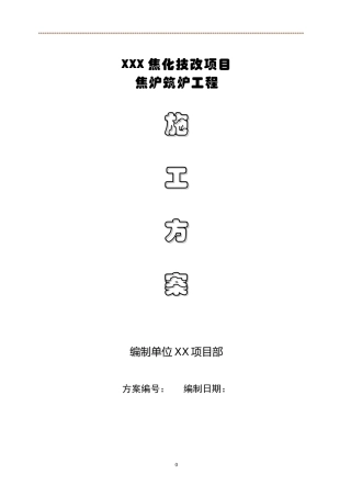 焦炉砌筑施工方案培训资料