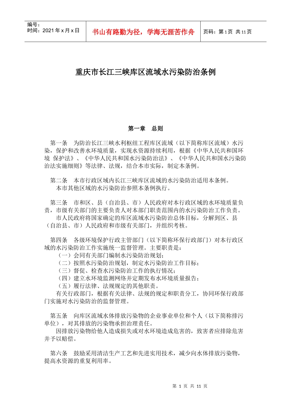 重庆市长江三峡库区流域水污染防治条例(doc20)_第1页