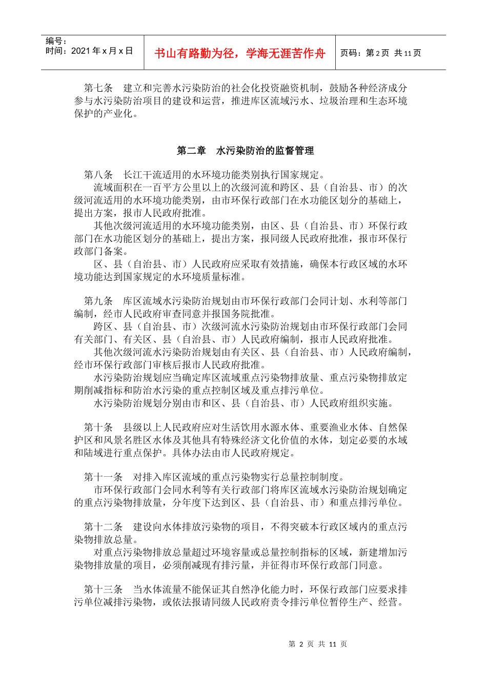 重庆市长江三峡库区流域水污染防治条例(doc20)_第2页