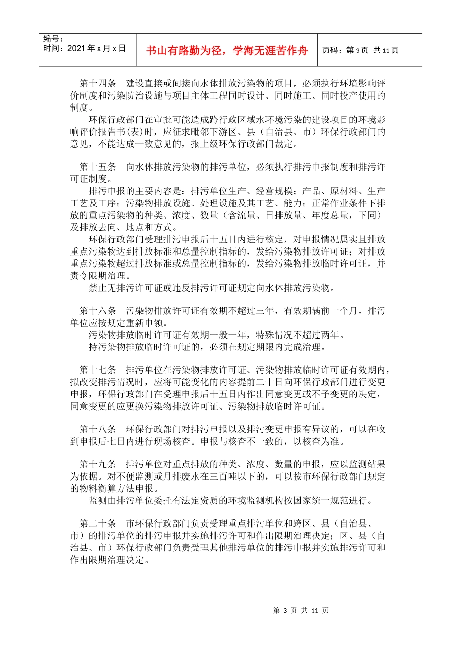 重庆市长江三峡库区流域水污染防治条例(doc20)_第3页