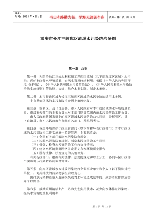 重庆市长江三峡库区流域水污染防治条例(doc20)